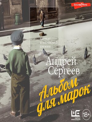 cover image of Альбом для марок